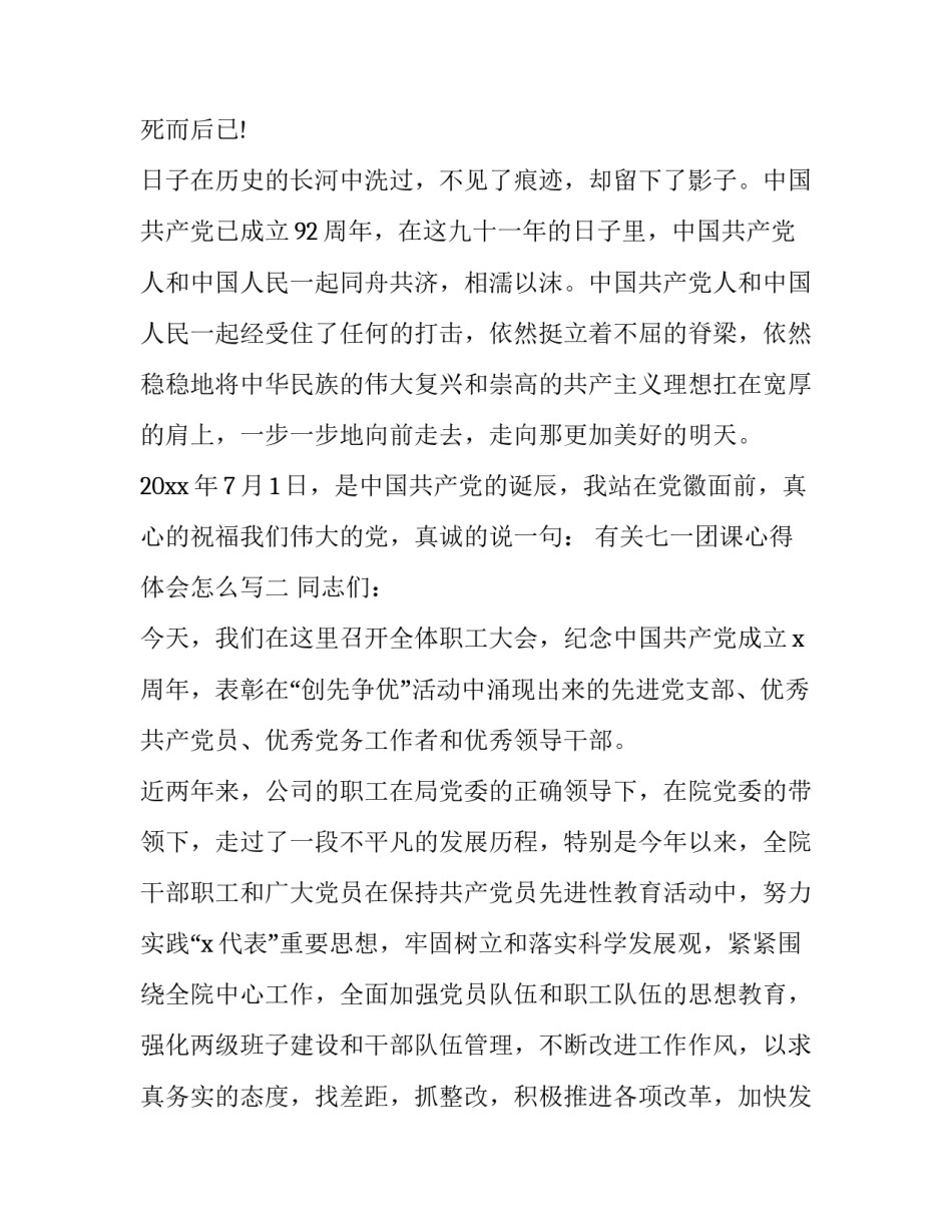 七一团课心得体会怎么写 七一团员心得体会(二篇)_第3页