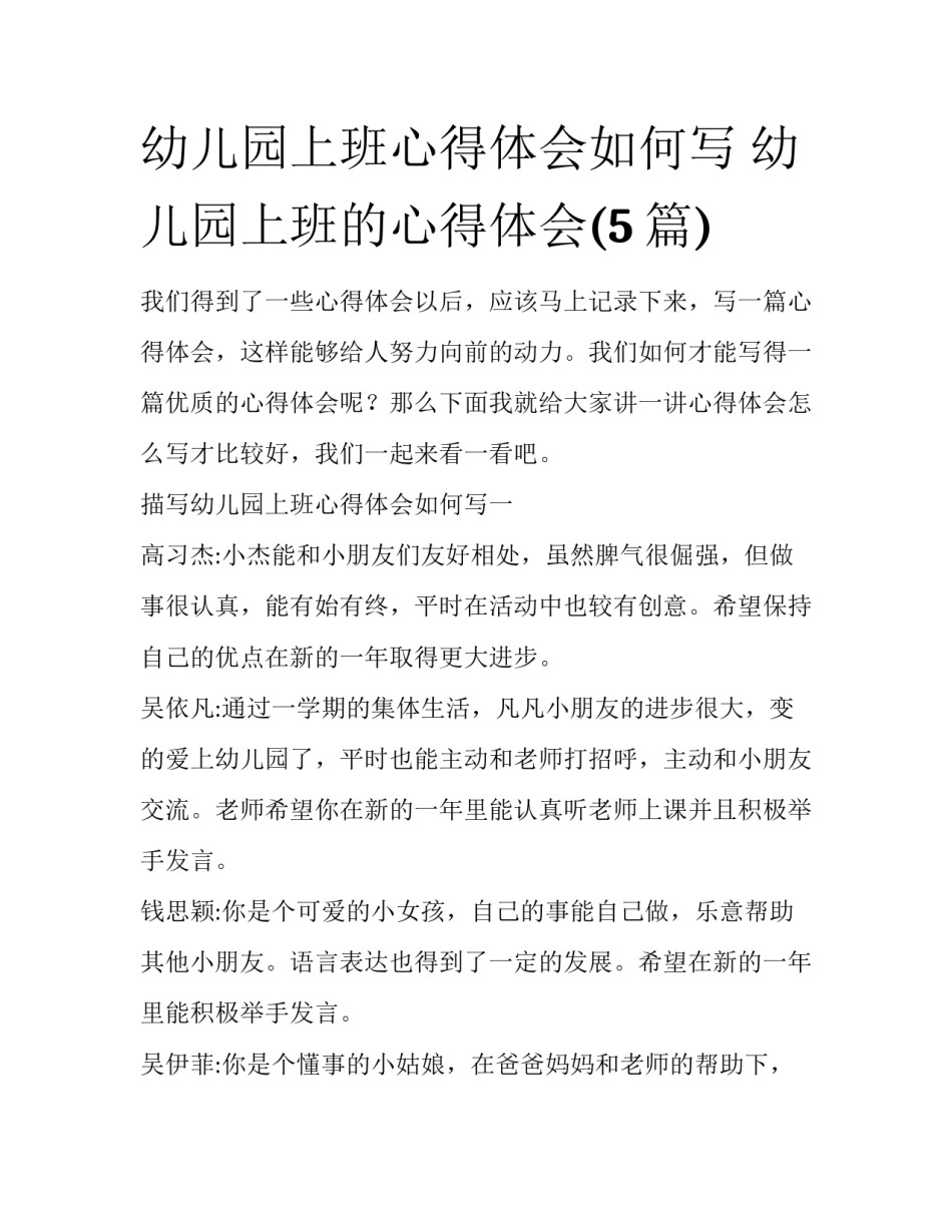 幼儿园上班心得体会如何写 幼儿园上班的心得体会(5篇)_第1页