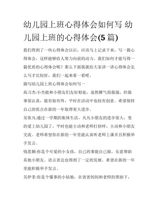 幼儿园上班心得体会如何写 幼儿园上班的心得体会(5篇)