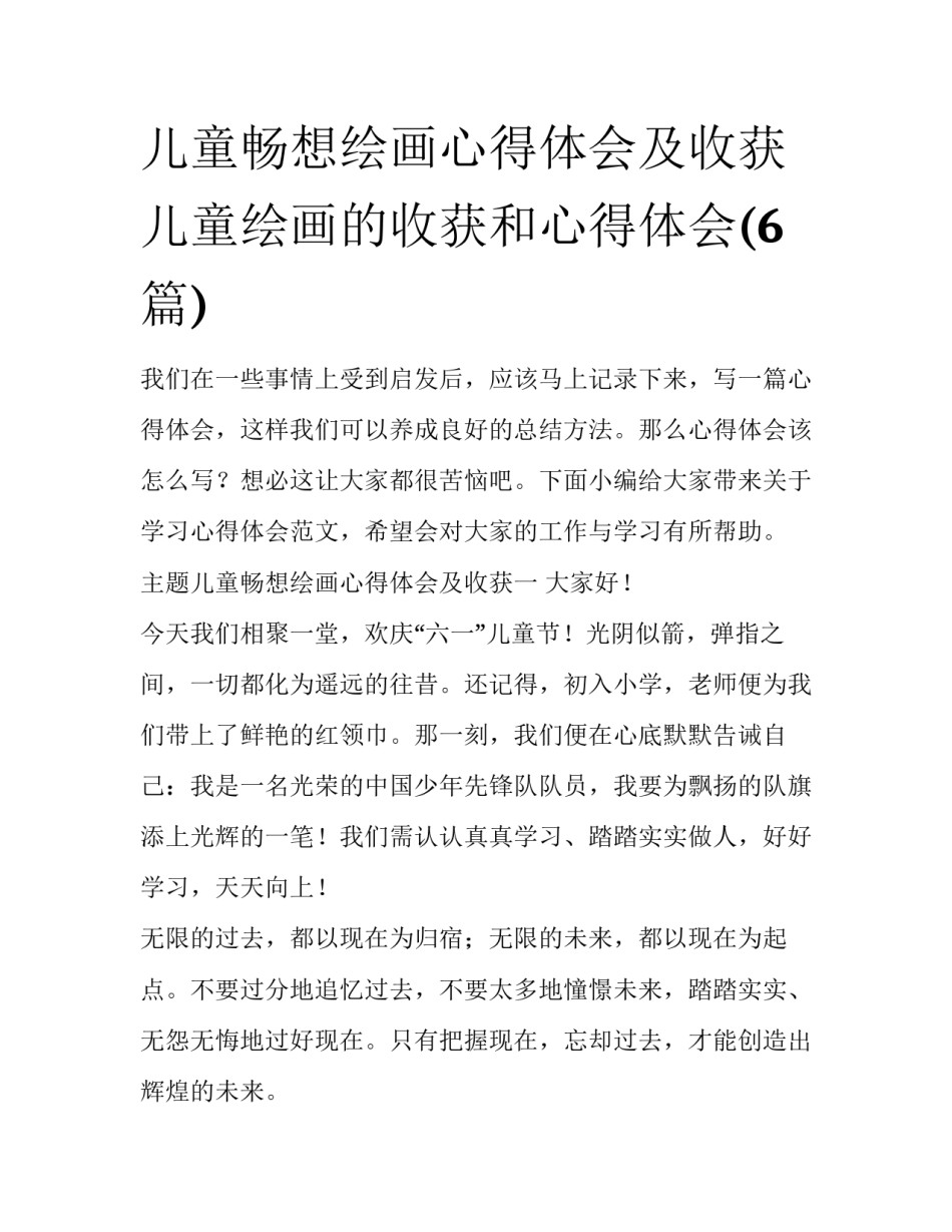 儿童畅想绘画心得体会及收获 儿童绘画的收获和心得体会(6篇)_第1页