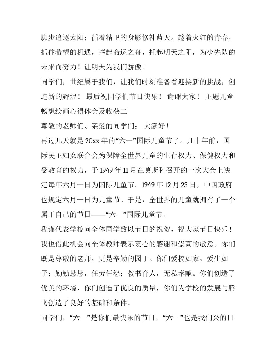 儿童畅想绘画心得体会及收获 儿童绘画的收获和心得体会(6篇)_第3页