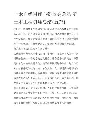 土木在线讲座心得体会总结 听土木工程讲座总结(五篇)