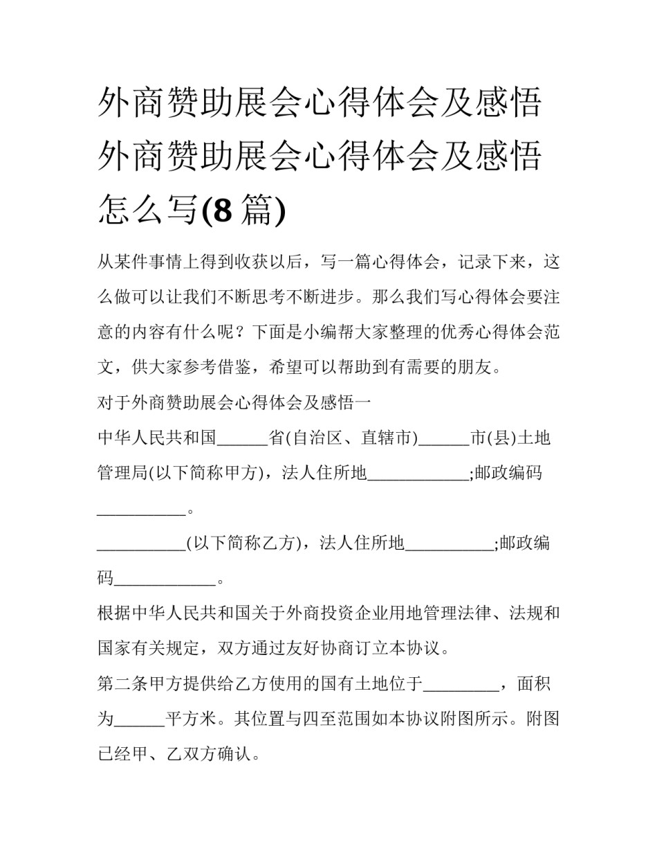 外商赞助展会心得体会及感悟 外商赞助展会心得体会及感悟怎么写(8篇)_第1页