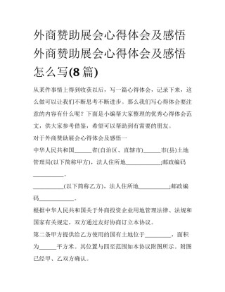 外商赞助展会心得体会及感悟 外商赞助展会心得体会及感悟怎么写(8篇)