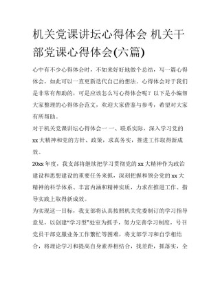 机关党课讲坛心得体会 机关干部党课心得体会(六篇)