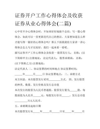证券开户工作心得体会及收获 证券从业心得体会(二篇)