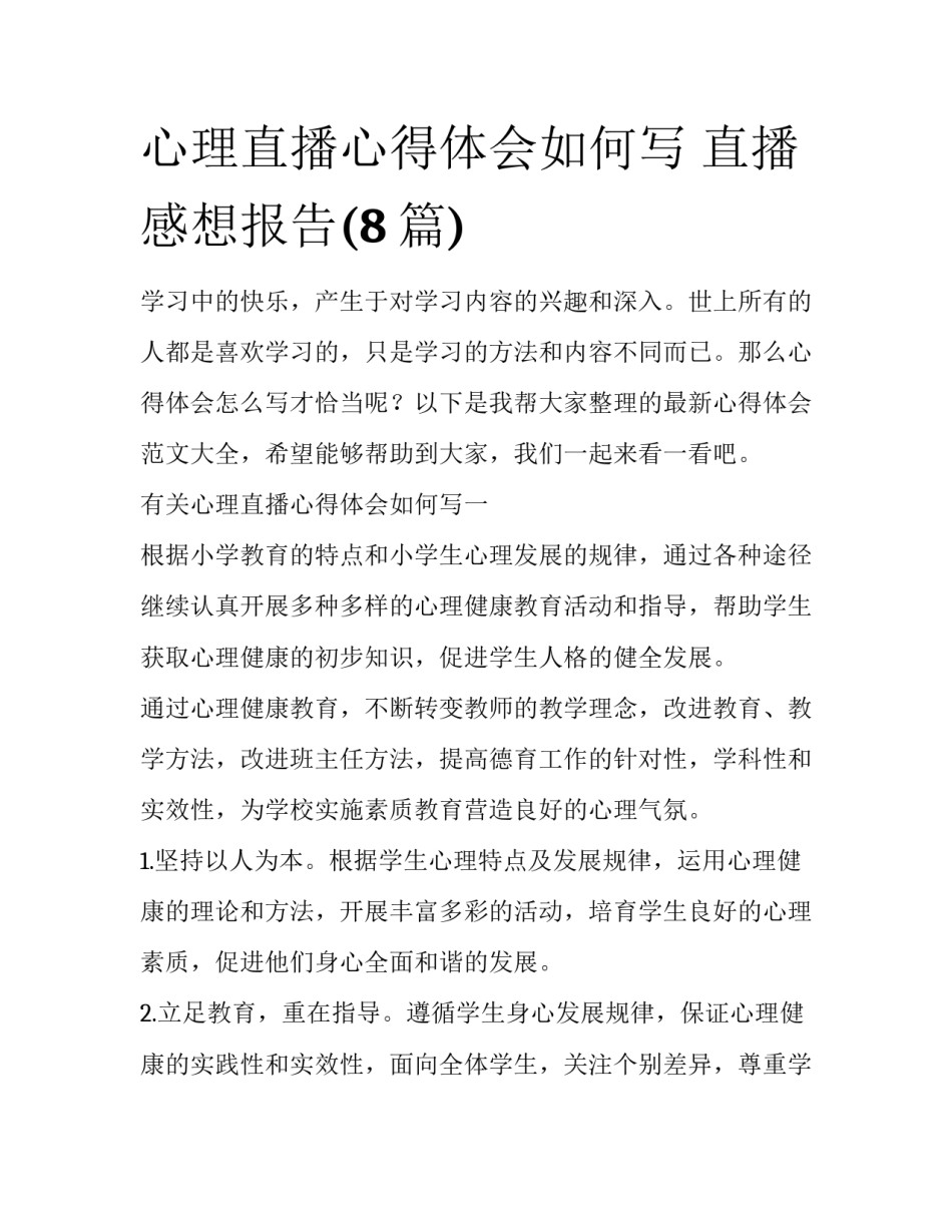 心理直播心得体会如何写 直播感想报告(8篇)_第1页