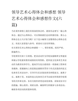 领导艺术心得体会和感想 领导艺术心得体会和感想作文(六篇)