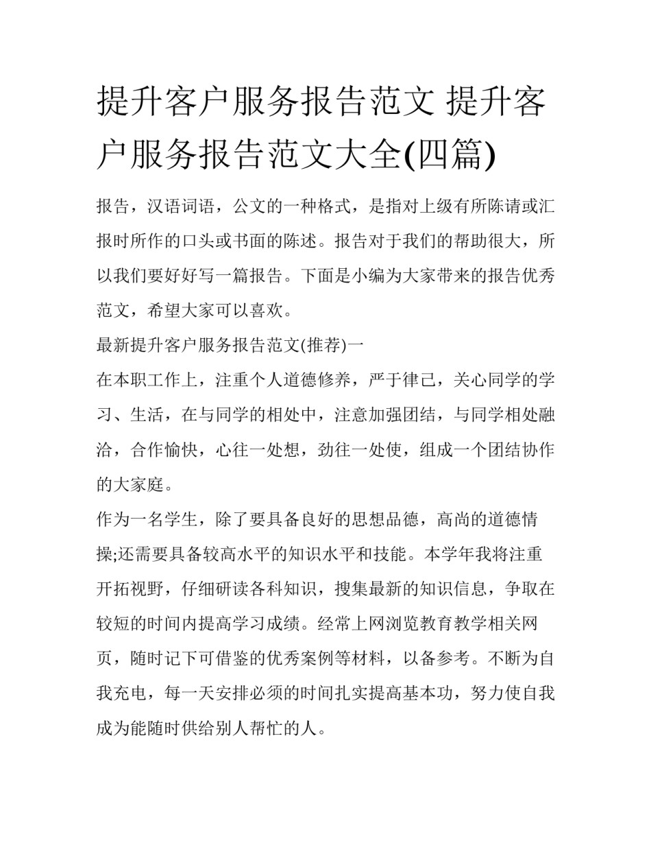 提升客户服务报告范文 提升客户服务报告范文大全(四篇)_第1页