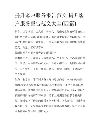提升客户服务报告范文 提升客户服务报告范文大全(四篇)