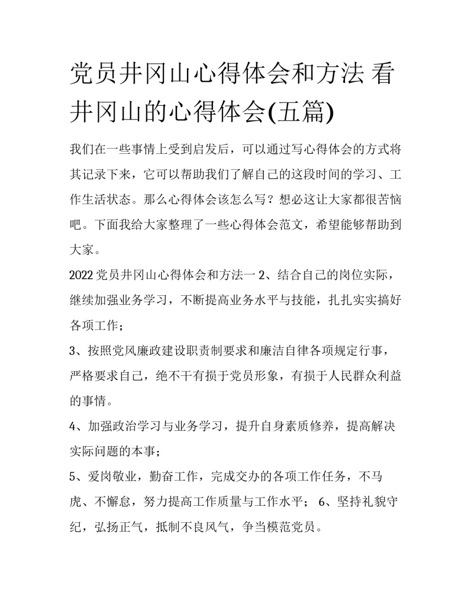 党员井冈山心得体会和方法 看井冈山的心得体会(五篇)_第1页