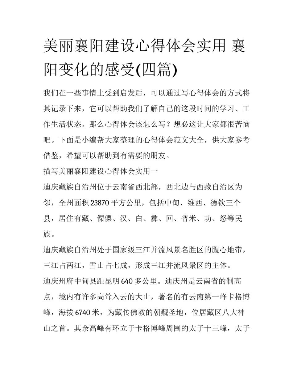 美丽襄阳建设心得体会实用 襄阳变化的感受(四篇)_第1页