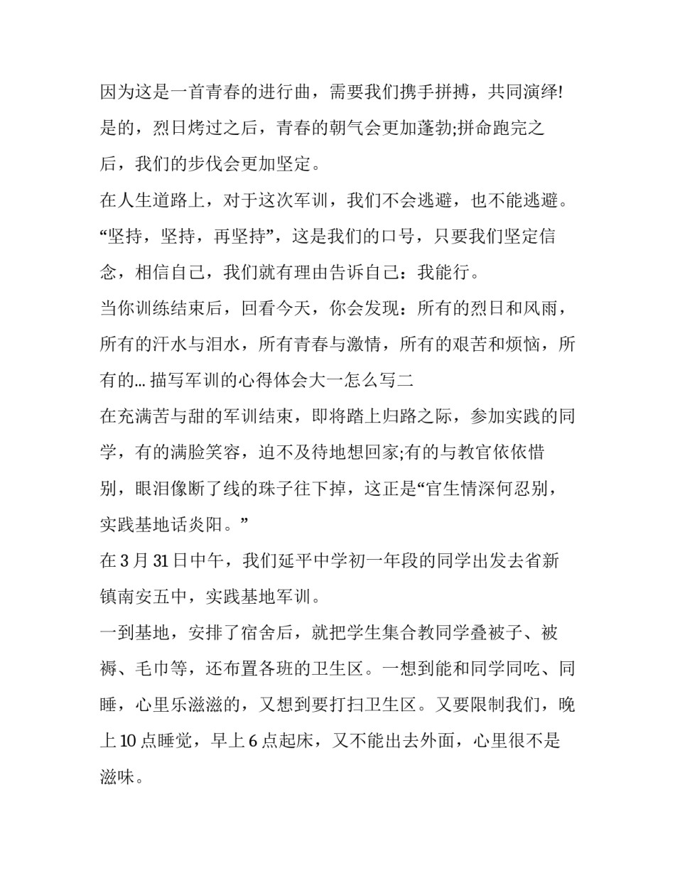 军训的心得体会大一怎么写 大学军训心得每日一写(五篇)_第2页