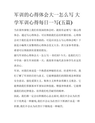 军训的心得体会大一怎么写 大学军训心得每日一写(五篇)