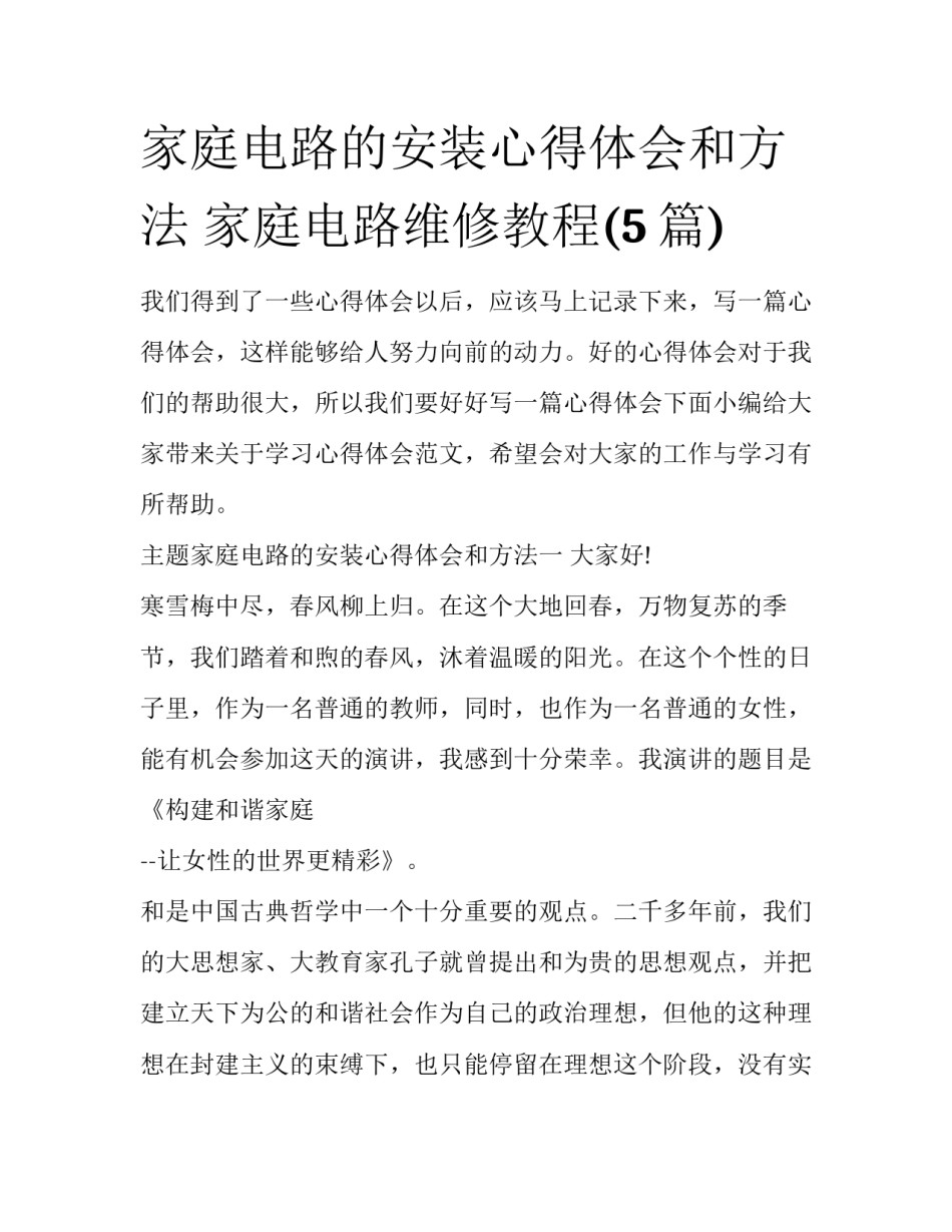 家庭电路的安装心得体会和方法 家庭电路维修教程(5篇)_第1页