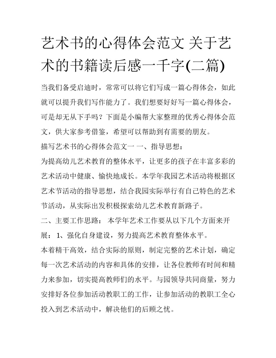 艺术书的心得体会范文 关于艺术的书籍读后感一千字(二篇)_第1页