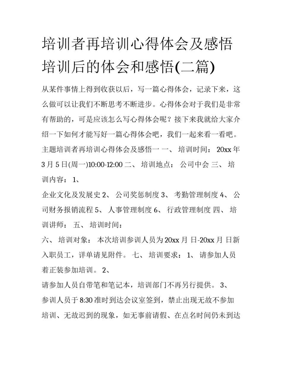 培训者再培训心得体会及感悟 培训后的体会和感悟(二篇)_第1页