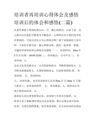 培训者再培训心得体会及感悟 培训后的体会和感悟(二篇)