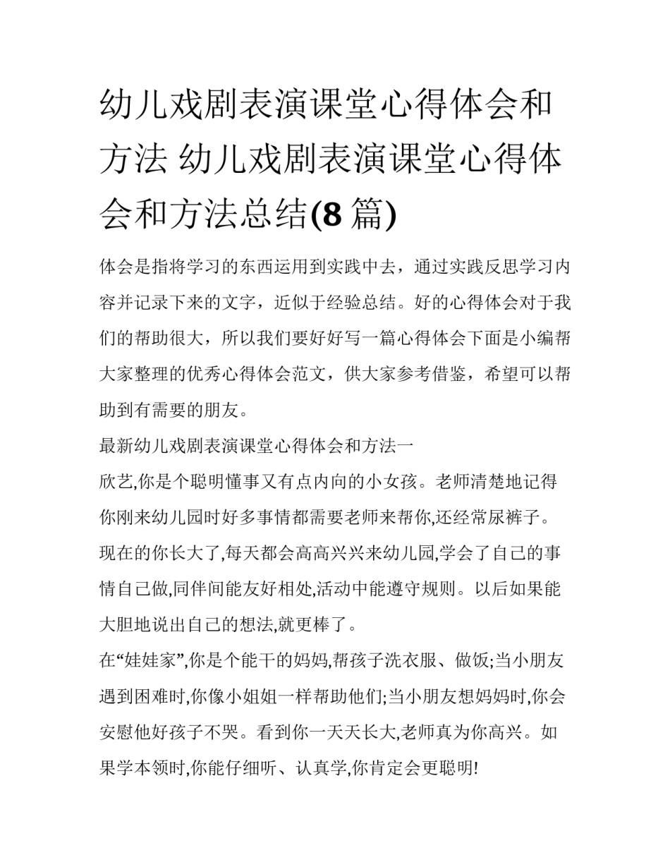 幼儿戏剧表演课堂心得体会和方法 幼儿戏剧表演课堂心得体会和方法总结(8篇)_第1页
