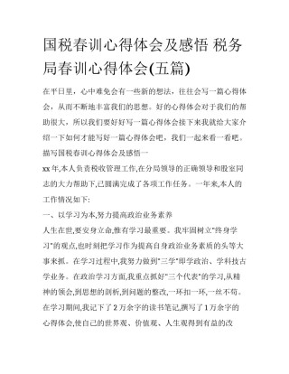 国税春训心得体会及感悟 税务局春训心得体会(五篇)