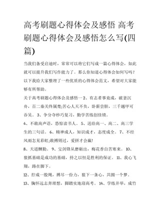 高考刷题心得体会及感悟 高考刷题心得体会及感悟怎么写(四篇)