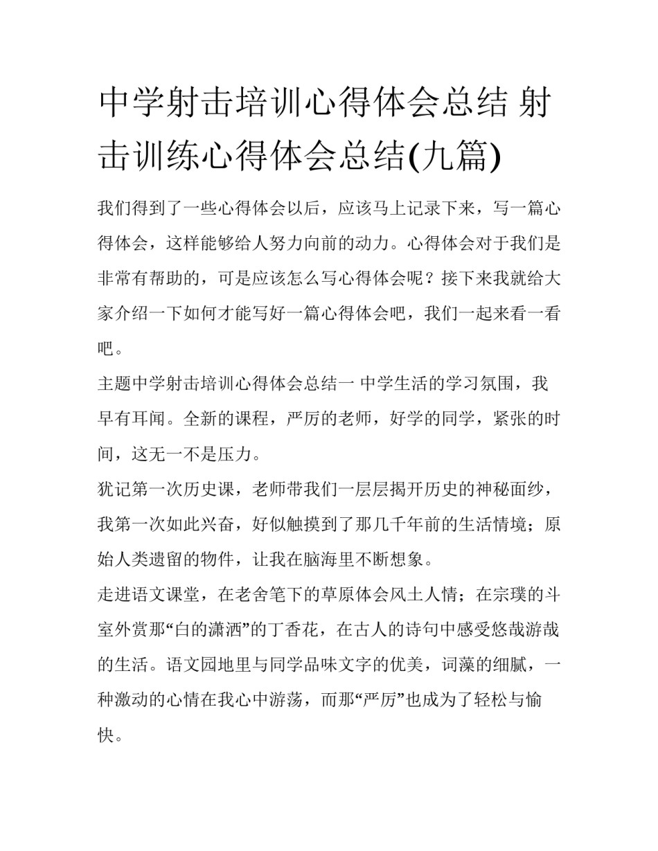 中学射击培训心得体会总结 射击训练心得体会总结(九篇)_第1页