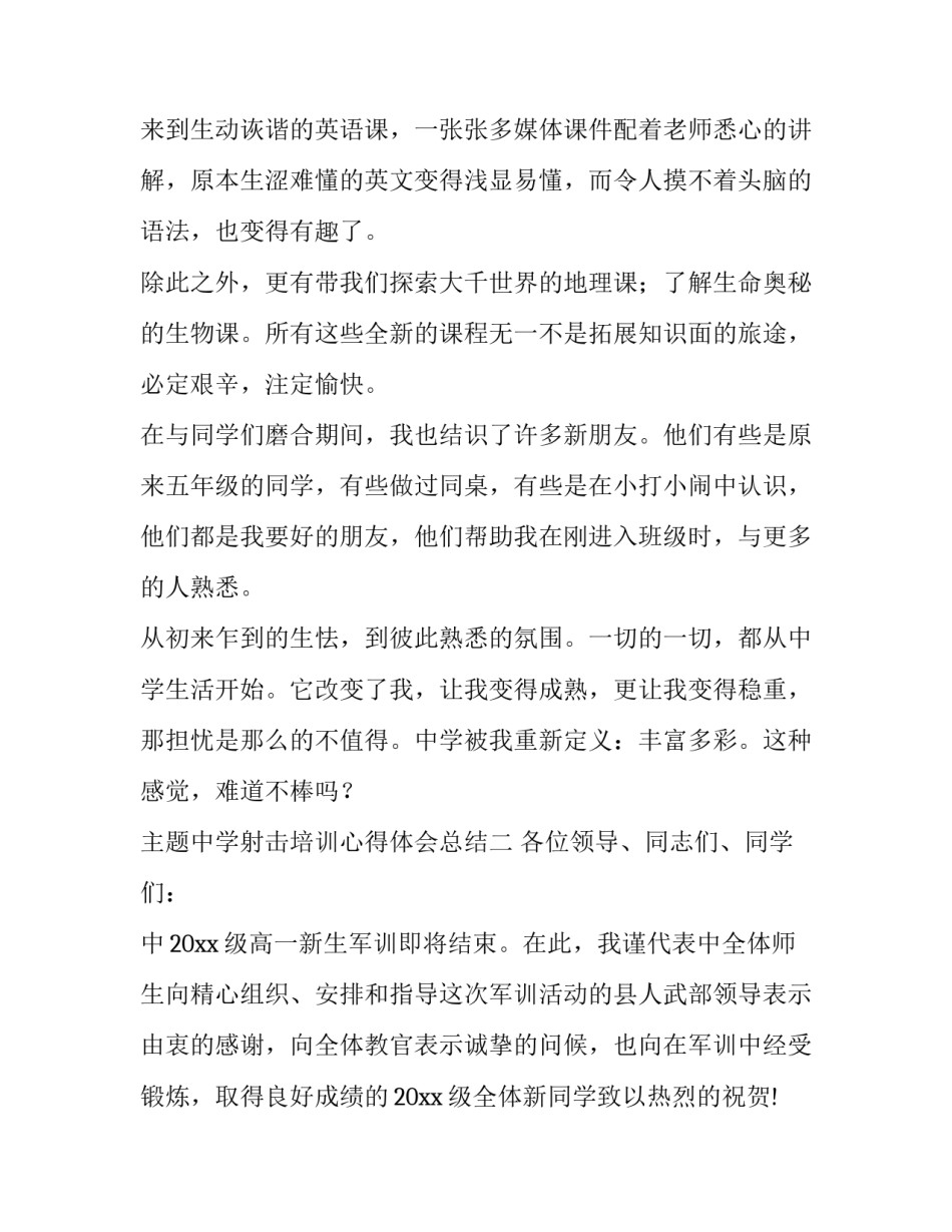 中学射击培训心得体会总结 射击训练心得体会总结(九篇)_第2页