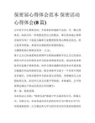 保密届心得体会范本 保密活动心得体会(8篇)