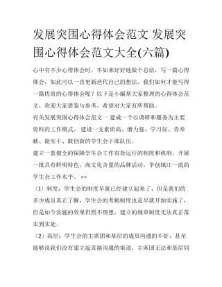 发展突围心得体会范文 发展突围心得体会范文大全(六篇)