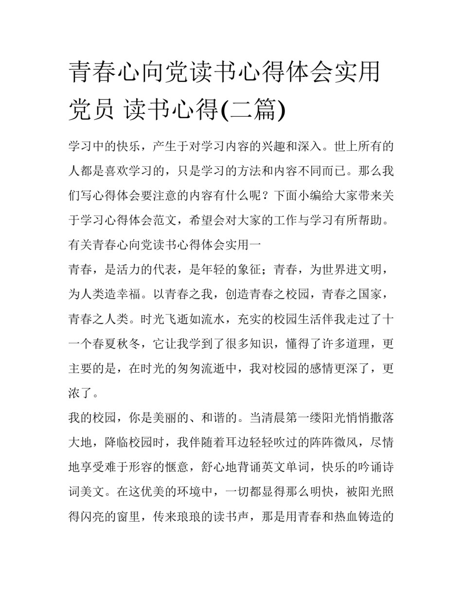 青春心向党读书心得体会实用 党员 读书心得(二篇)_第1页