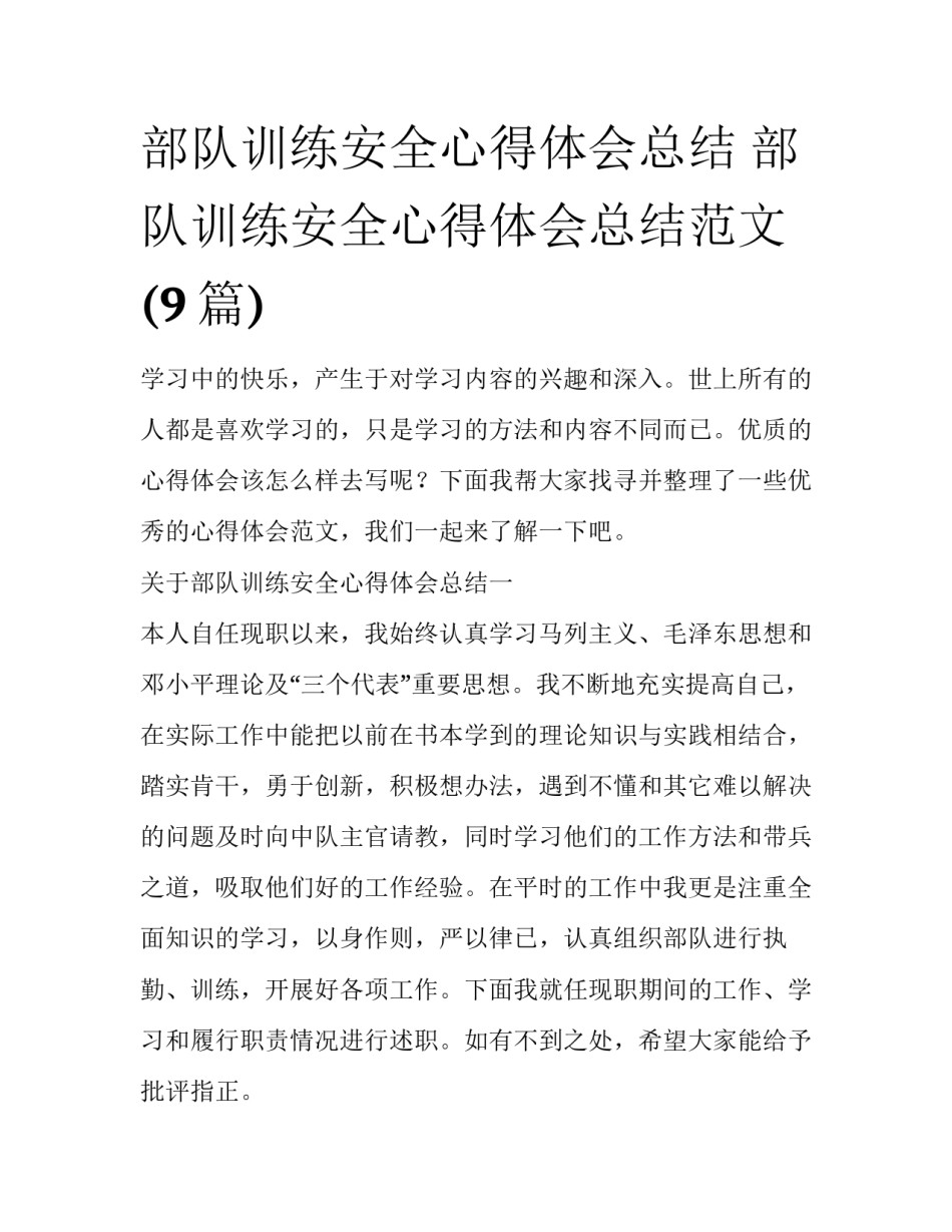 部队训练安全心得体会总结 部队训练安全心得体会总结范文(9篇)_第1页