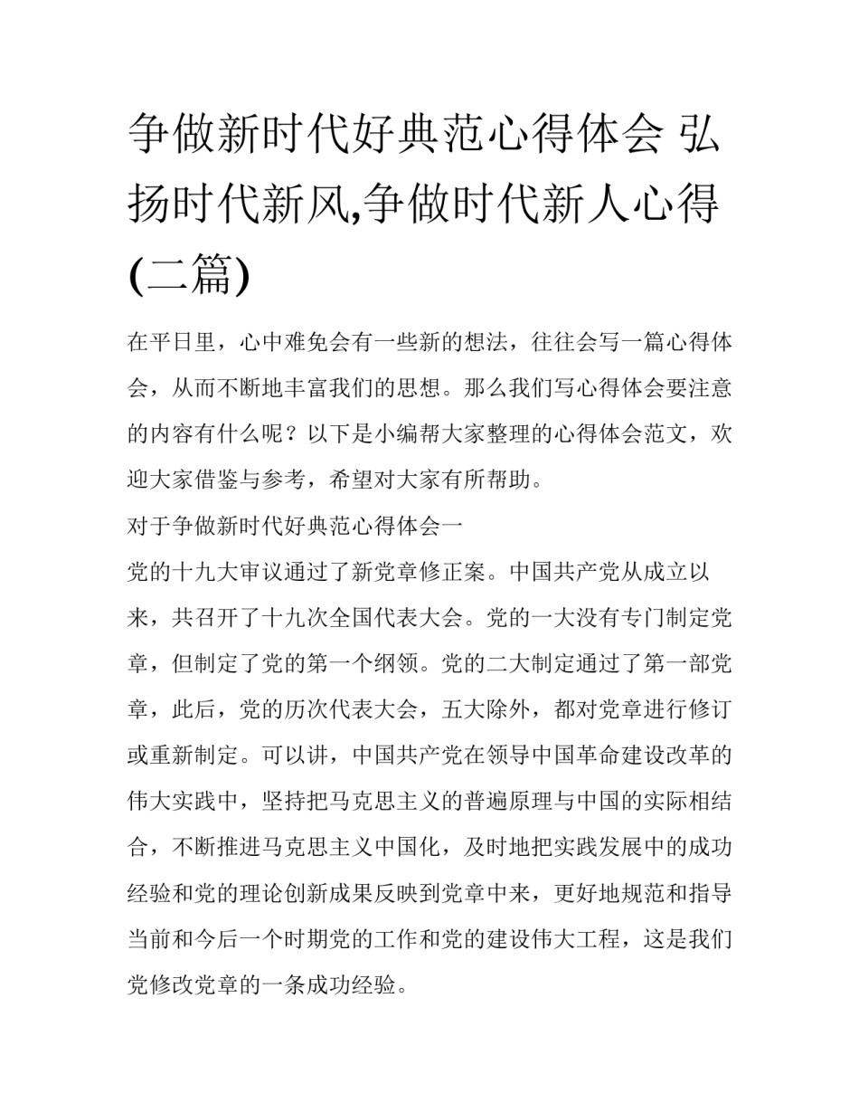 争做新时代好典范心得体会 弘扬时代新风,争做时代新人心得(二篇)_第1页