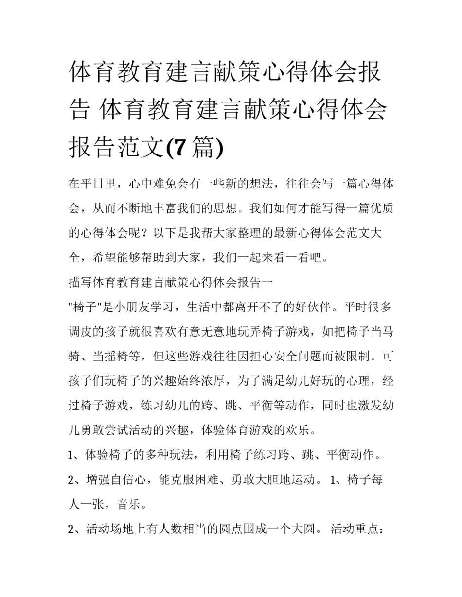 体育教育建言献策心得体会报告 体育教育建言献策心得体会报告范文(7篇)_第1页