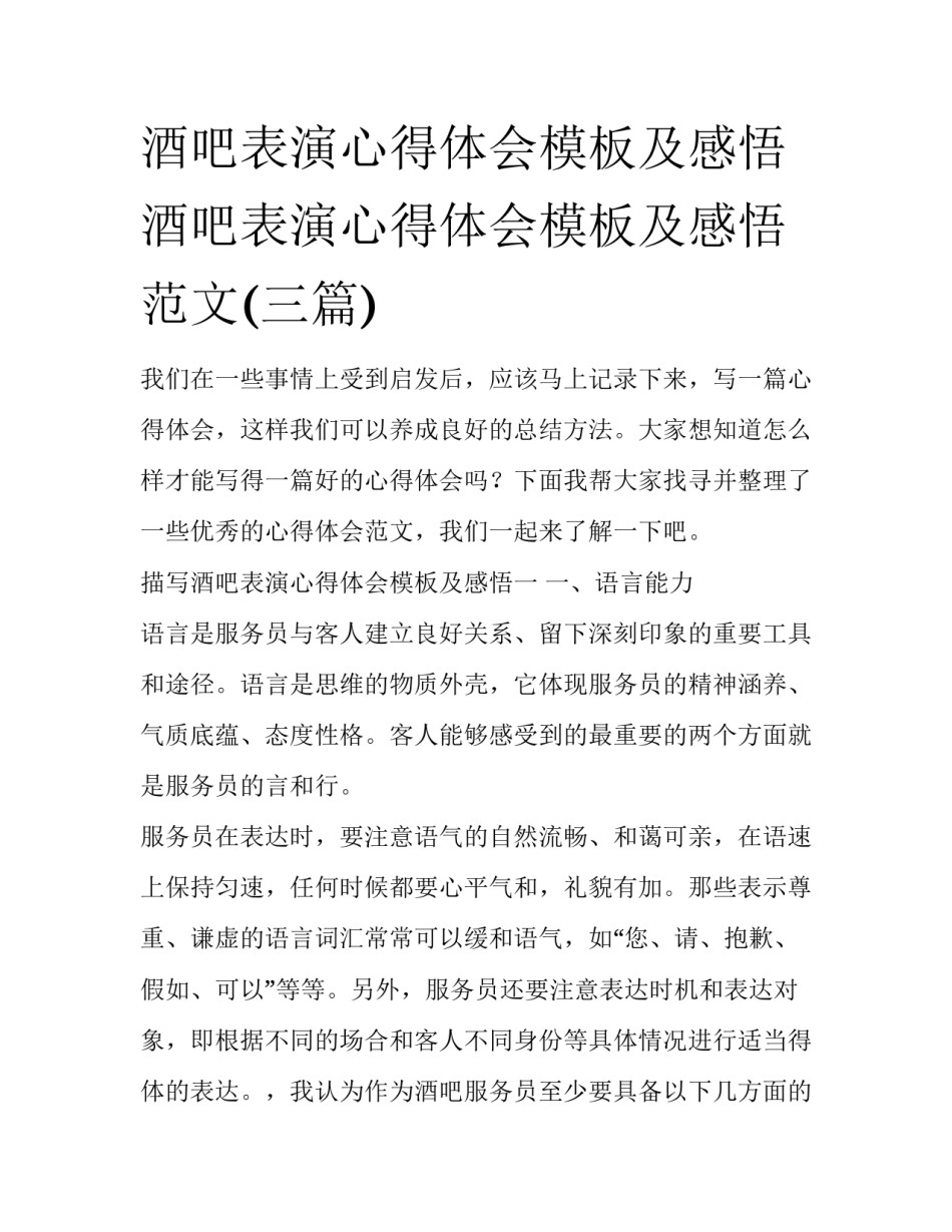 酒吧表演心得体会模板及感悟 酒吧表演心得体会模板及感悟范文(三篇)_第1页