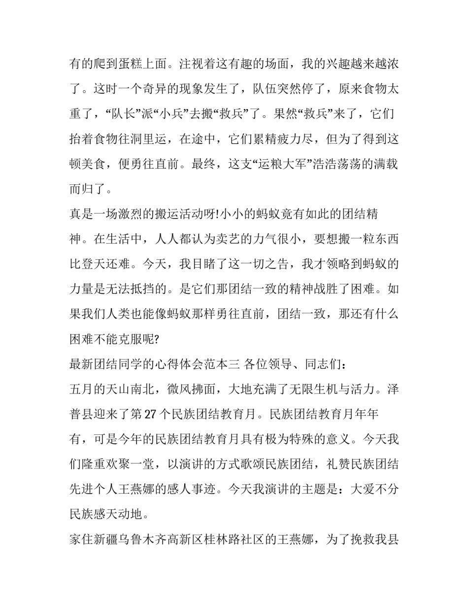 团结同学的心得体会范本 团结的心得体会怎么写(四篇)_第3页