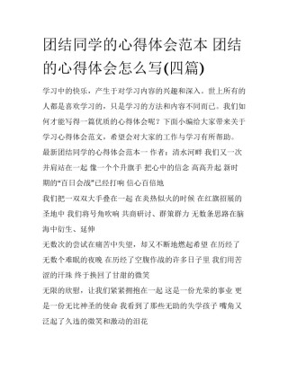 团结同学的心得体会范本 团结的心得体会怎么写(四篇)