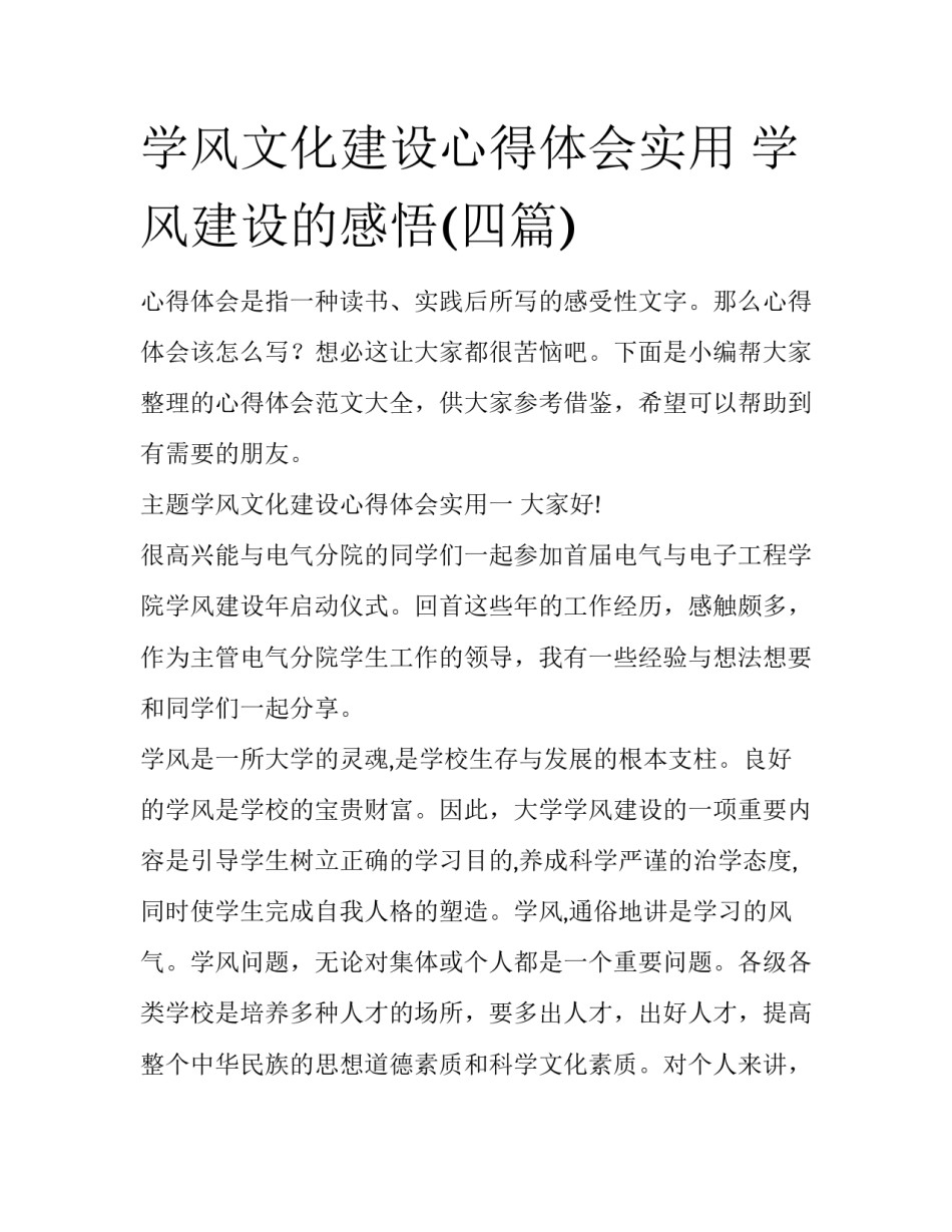 学风文化建设心得体会实用 学风建设的感悟(四篇)_第1页