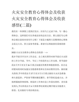 火灾安全教育心得体会及收获 火灾安全教育心得体会及收获感悟(二篇)