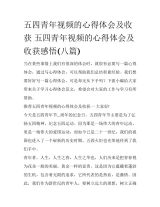 五四青年视频的心得体会及收获 五四青年视频的心得体会及收获感悟(八篇)