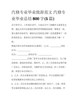汽修专业毕业致辞范文 汽修专业毕业总结800字(5篇)
