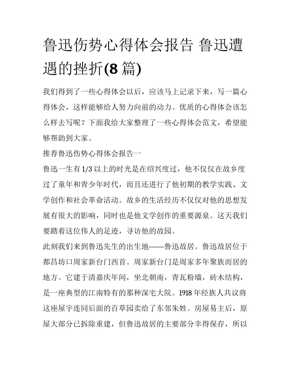 鲁迅伤势心得体会报告 鲁迅遭遇的挫折(8篇)_第1页