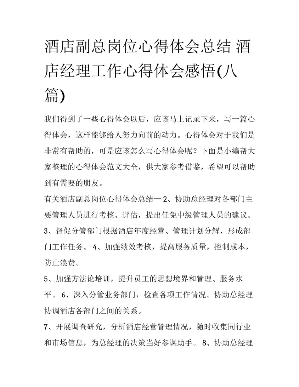 酒店副总岗位心得体会总结 酒店经理工作心得体会感悟(八篇)_第1页