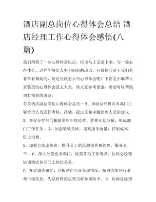 酒店副总岗位心得体会总结 酒店经理工作心得体会感悟(八篇)