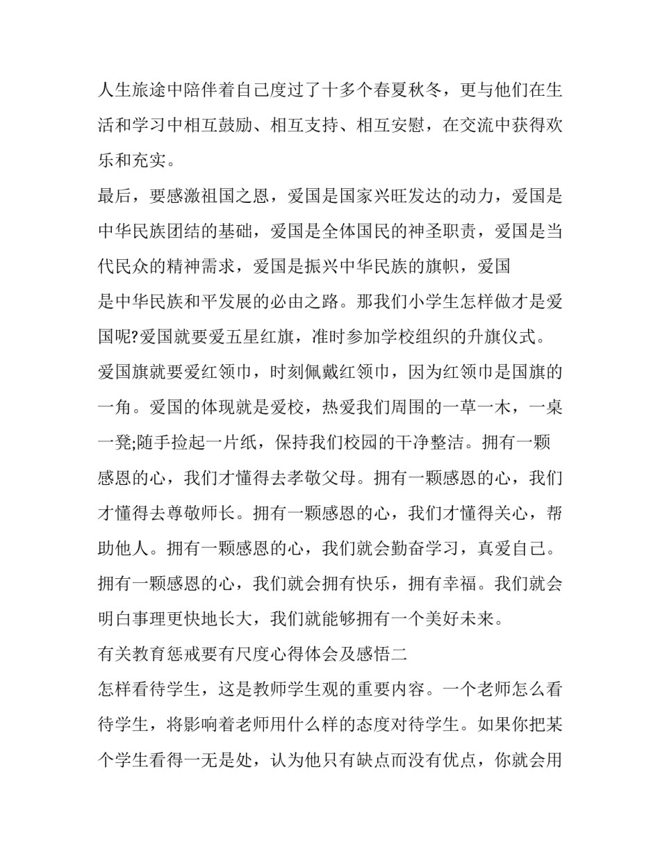 教育惩戒要有尺度心得体会及感悟 如何把握好教育的惩戒与尺度(五篇)_第3页