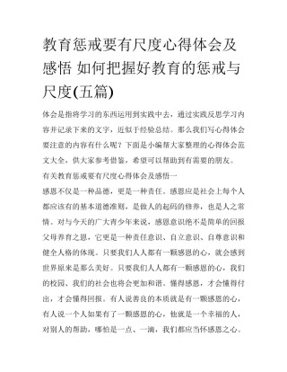 教育惩戒要有尺度心得体会及感悟 如何把握好教育的惩戒与尺度(五篇)