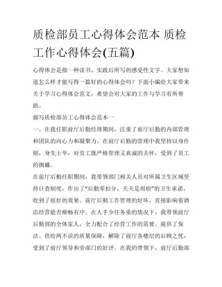 质检部员工心得体会范本 质检工作心得体会(五篇)