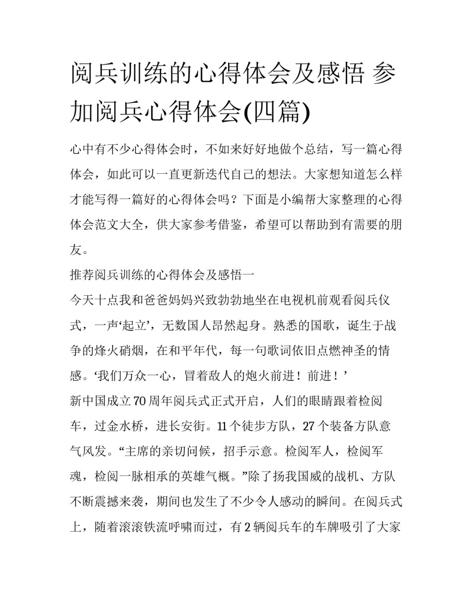 阅兵训练的心得体会及感悟 参加阅兵心得体会(四篇)_第1页