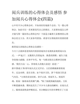 阅兵训练的心得体会及感悟 参加阅兵心得体会(四篇)
