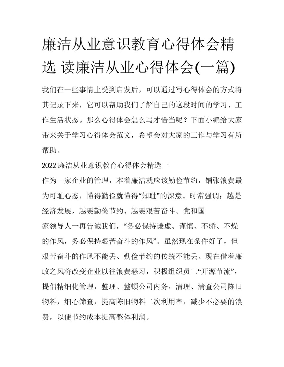 廉洁从业意识教育心得体会精选 读廉洁从业心得体会(一篇)_第1页