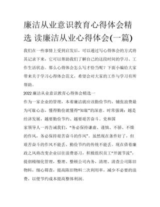廉洁从业意识教育心得体会精选 读廉洁从业心得体会(一篇)